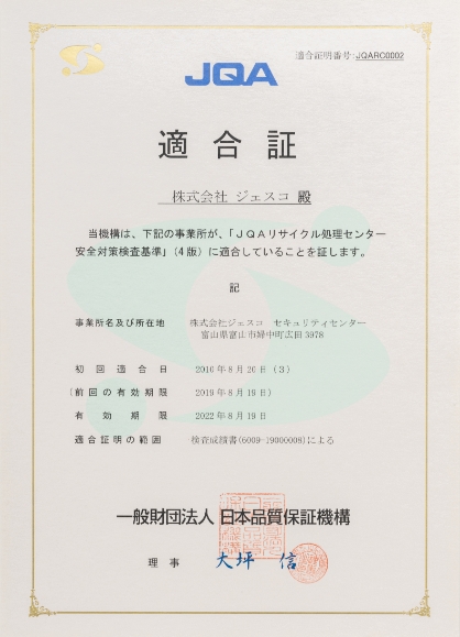 一般財団法人 日本品質保証機構（JQA）保管センター安全対策適合認定証明