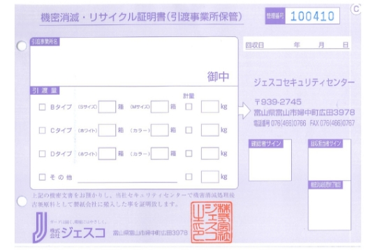 機密消滅・リサイクル証明書